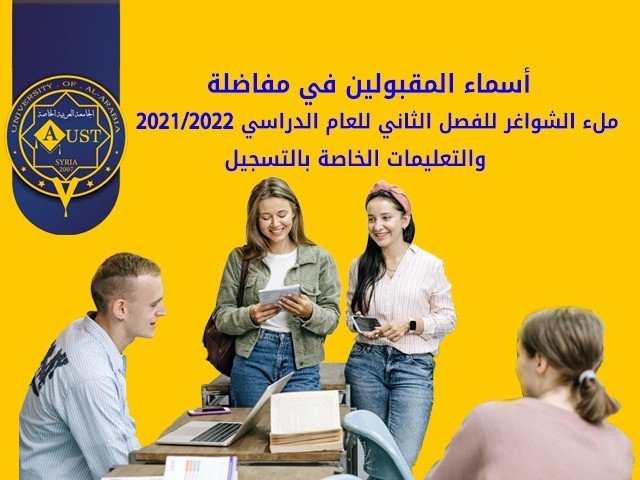 أسماء المقبولين في مفاضلة ملء شواغر للفصل الثاني للعام الدراسي 2021/2022
