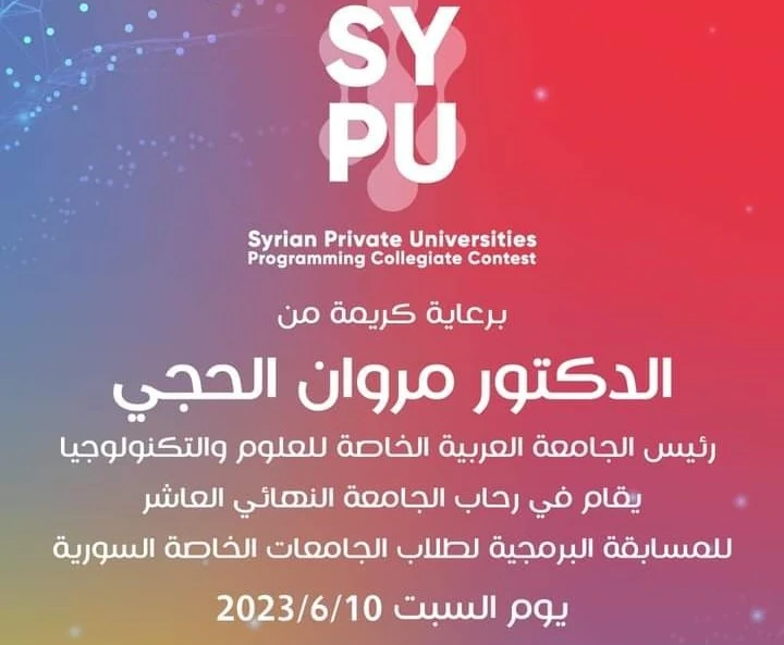 النهائي العاشر للمسابقة البرمجية لطلاب الجامعات الخاصة السورية