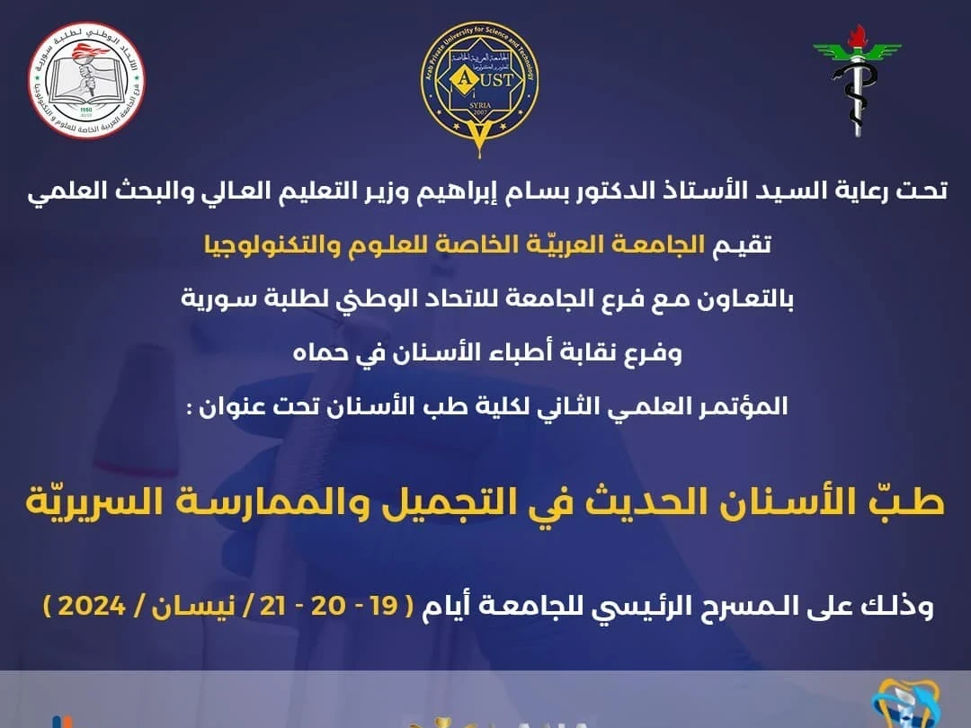 المؤتمر العلمي الثاني لكلية طب الأسنان تحت عنوان: طب الأسنان الحديث في التجميل والممارسة السريرية