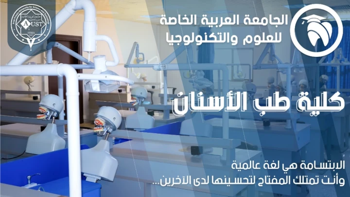 الجامعة العربية الخاصة للعلوم والتكنولوجيا - كلية طب اﻷسنان
